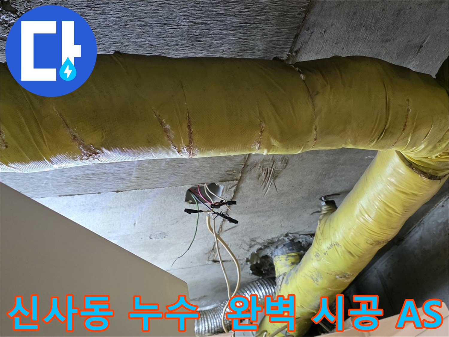 신사동 누수 - 환풍기 배관 누수, 완벽한 시공과 A/S 확실 보장