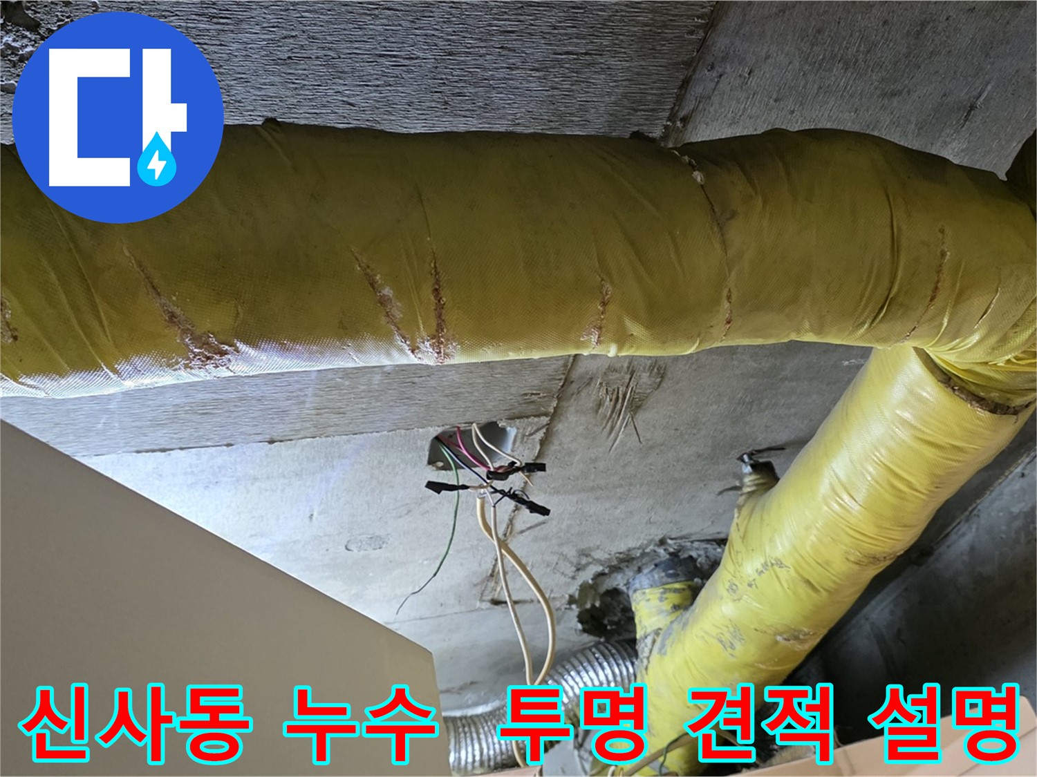 신사동 누수 - 환풍기 배관 누수, 투명한 견적과 상세한 설명 제공