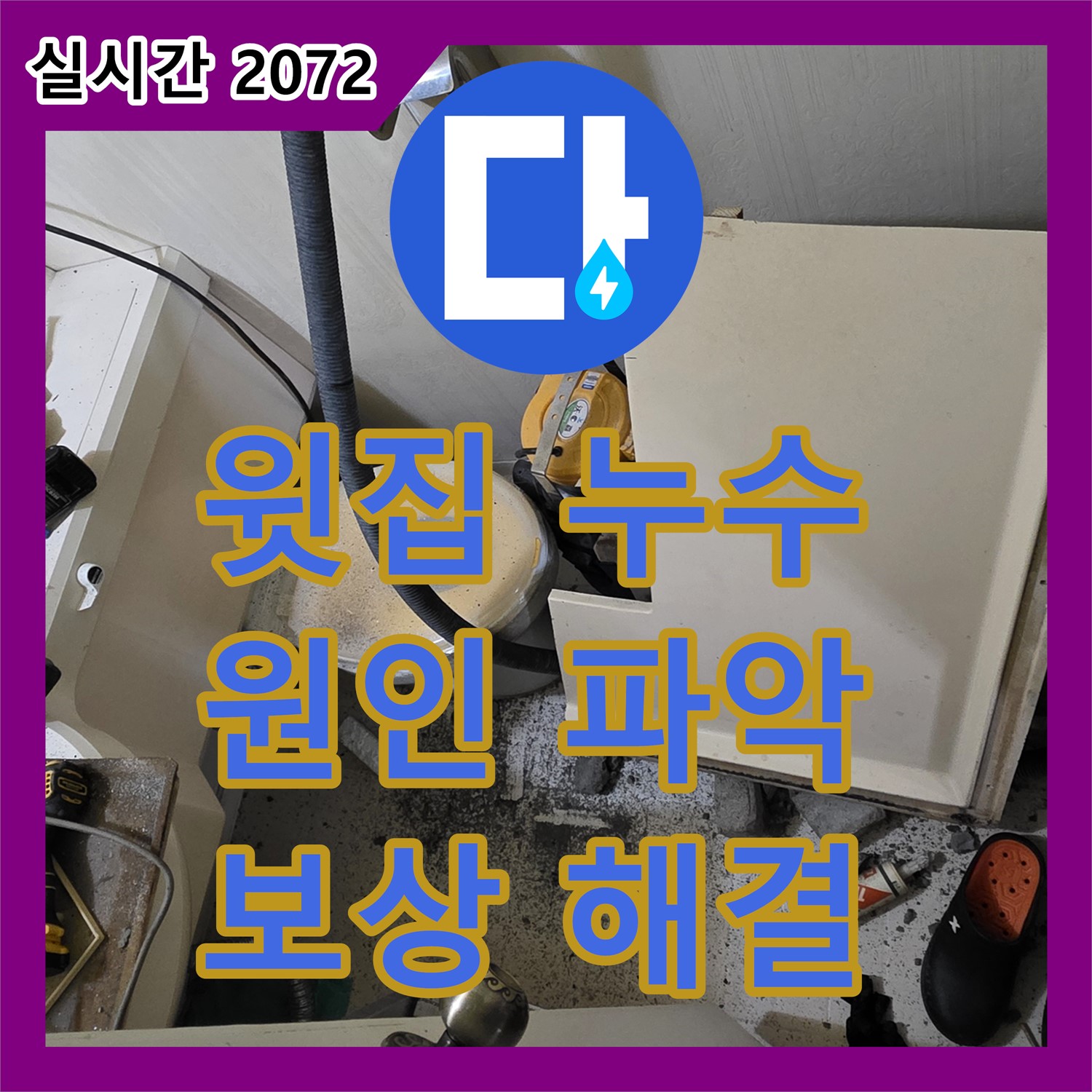 신사동 누수전문, 윗집 누수, 원인부터 보상까지 속 시원하게 해결 - 새절역 현대아파트