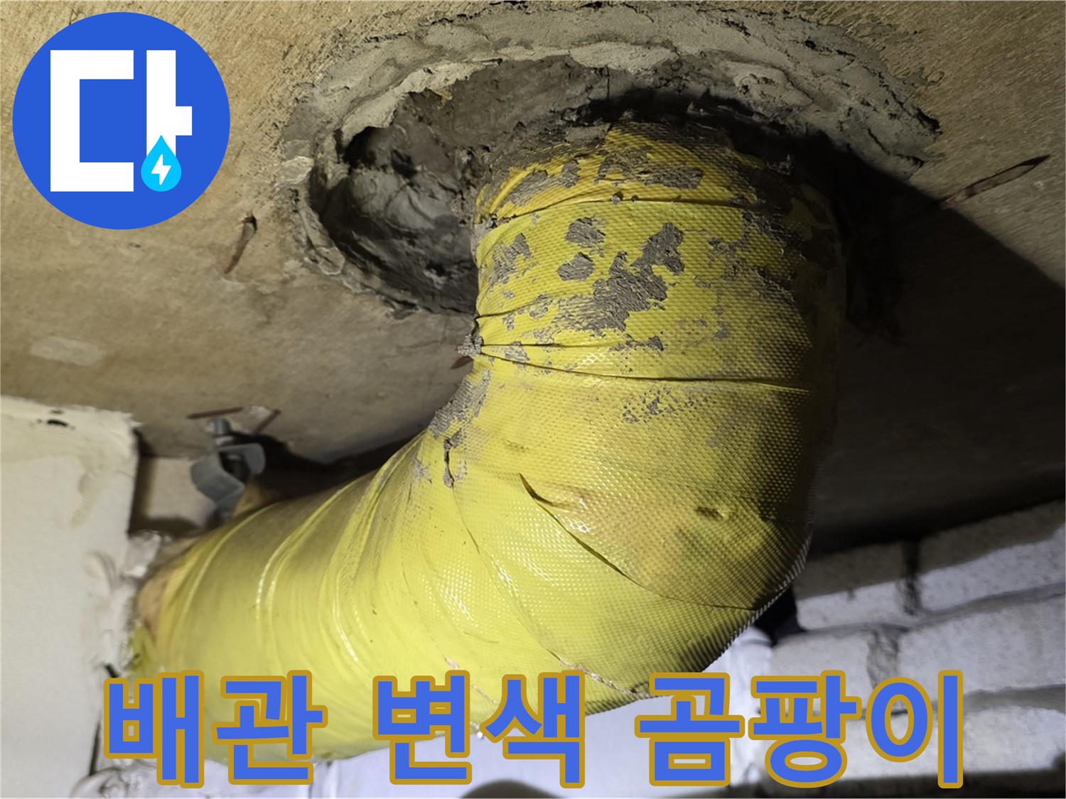 새절역 현대아파트 노출 배관 변색과 곰팡이 - 습기 및 누수 의심, 점검 필요