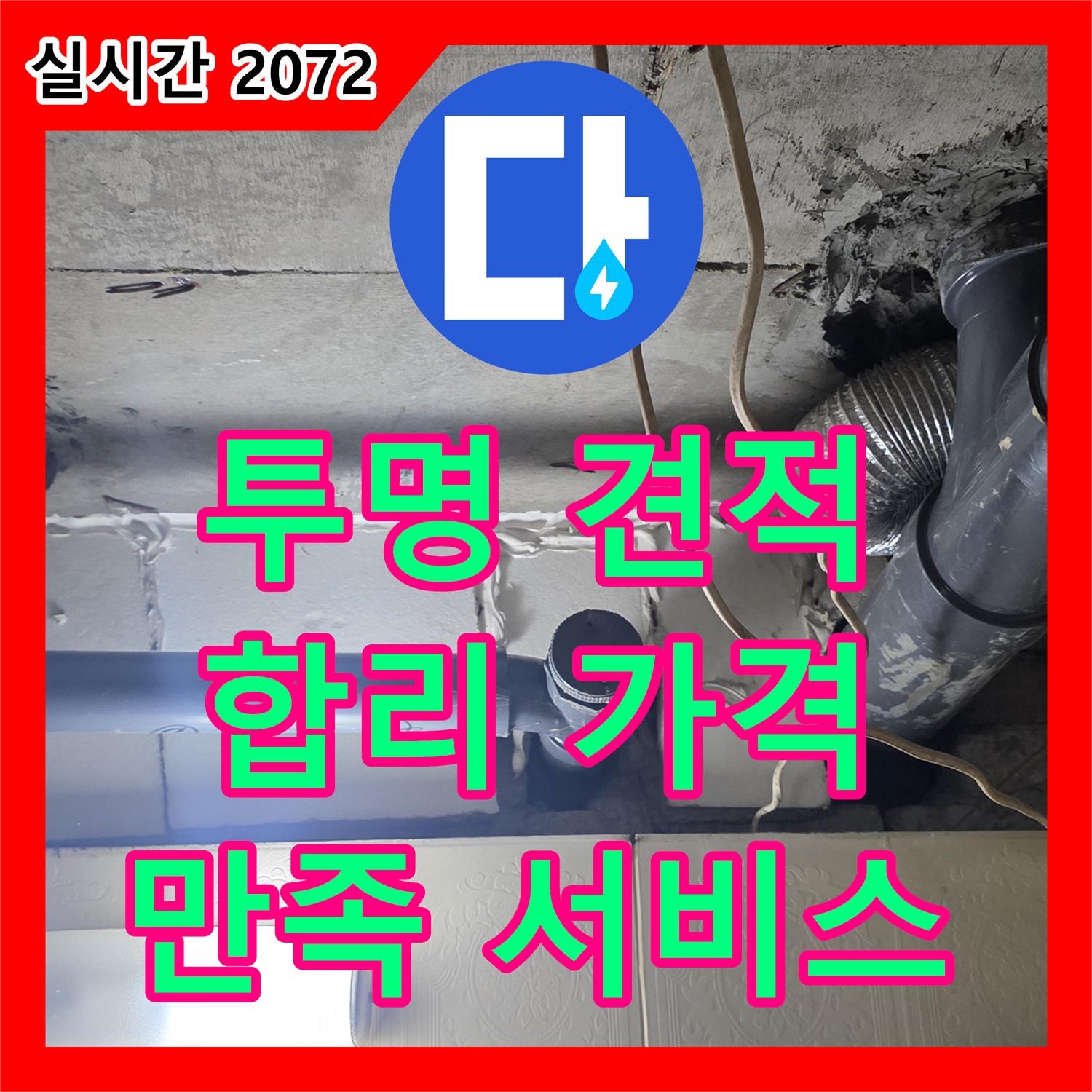신사동 누수탐지비용, 투명한 견적, 합리적인 가격, 만족스러운 서비스 - 새절역 현대아파트