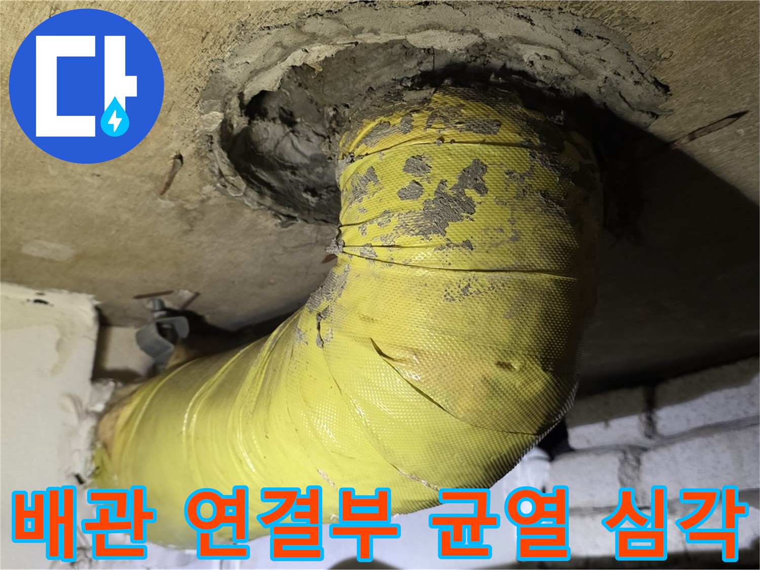 신사동 배관 연결부 균열 - 누수 진행 중, 긴급 보수 필요