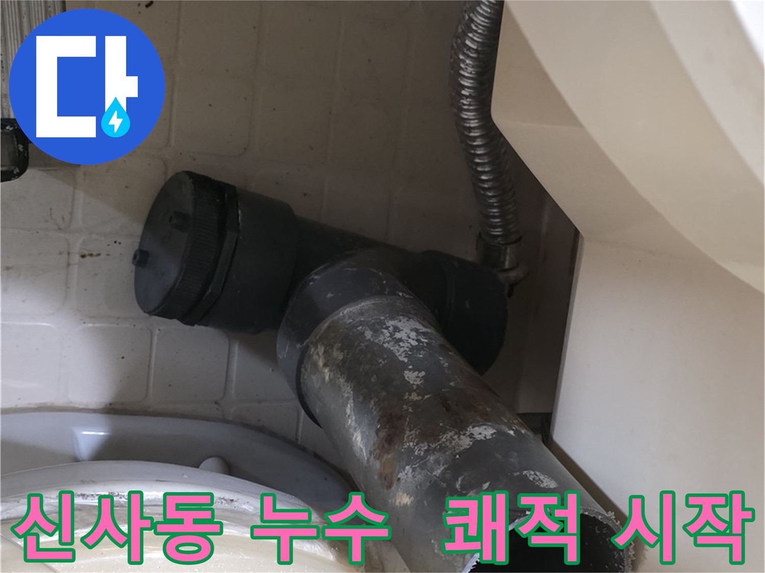 신사동 변기 누수 - 새 배관 쾌적 시작