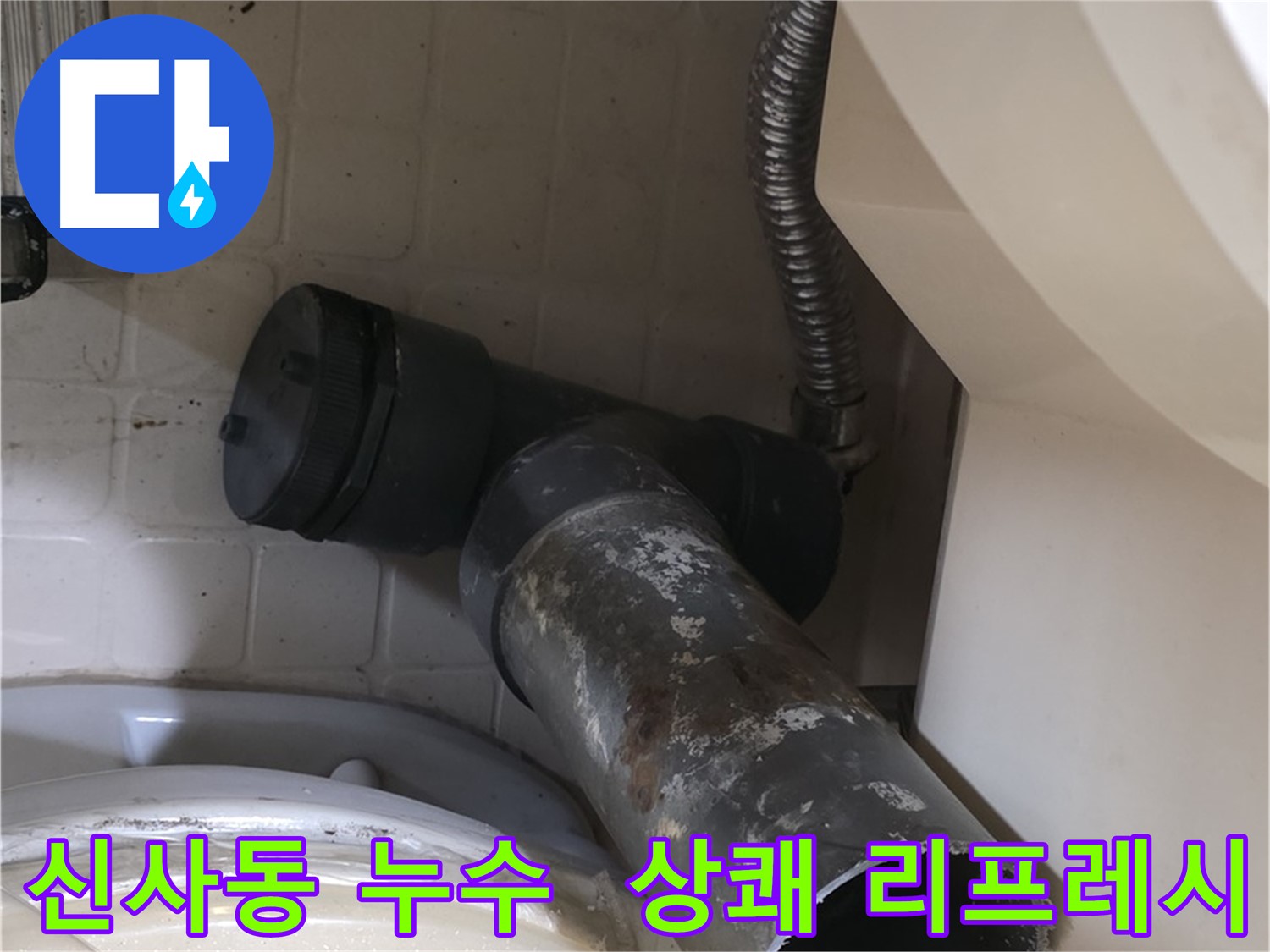 신사동 변기 누수 - 새 배관으로 상쾌하게 리프레시