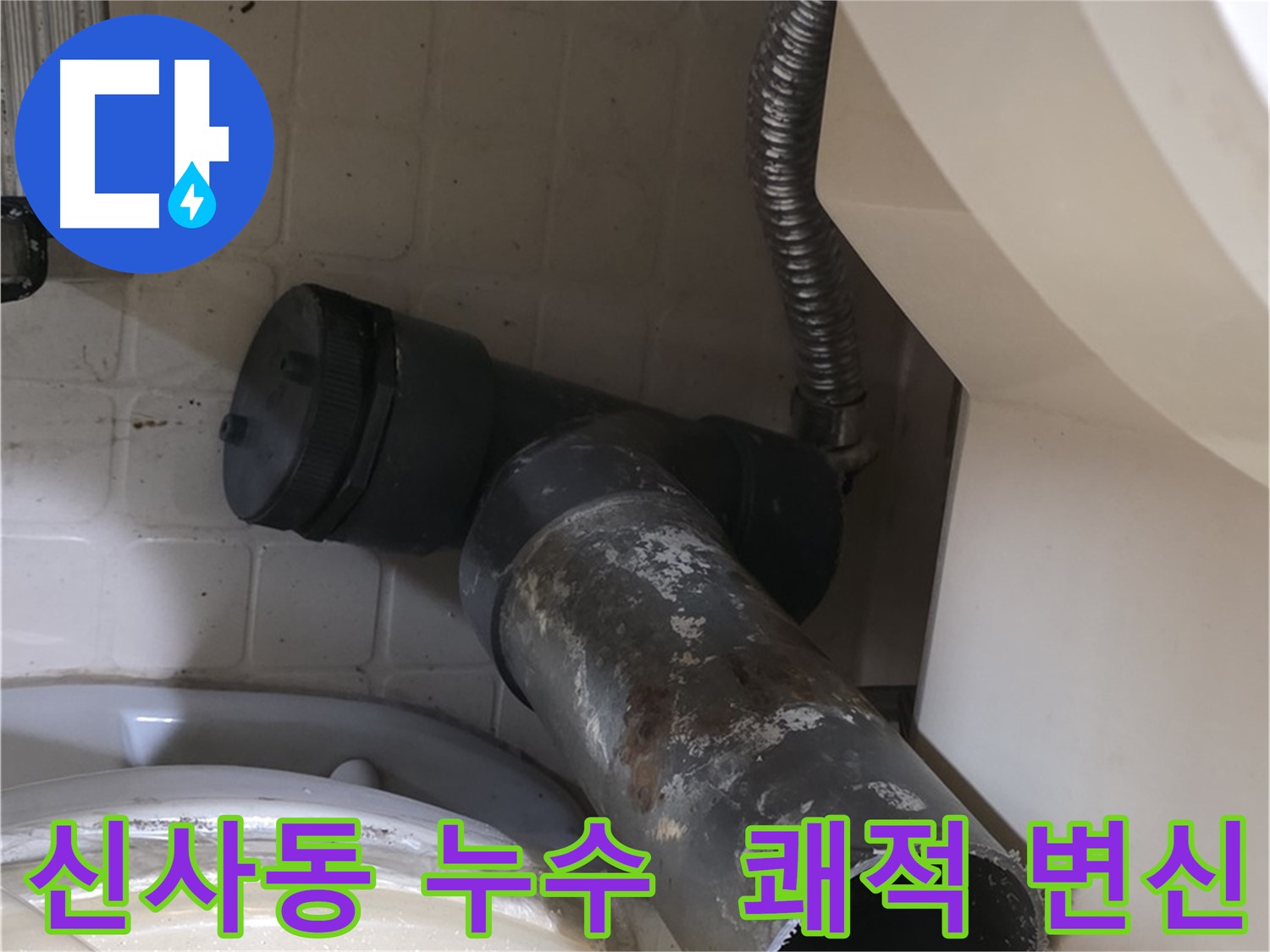 신사동 변기 누수 - 새 배관으로 쾌적한 화장실