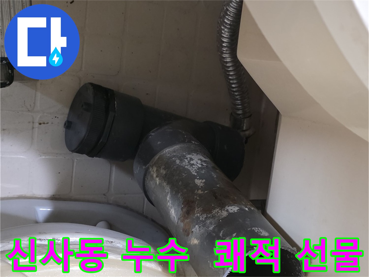 신사동 변기 누수 - 새 배관으로 쾌적한 화장실 선물