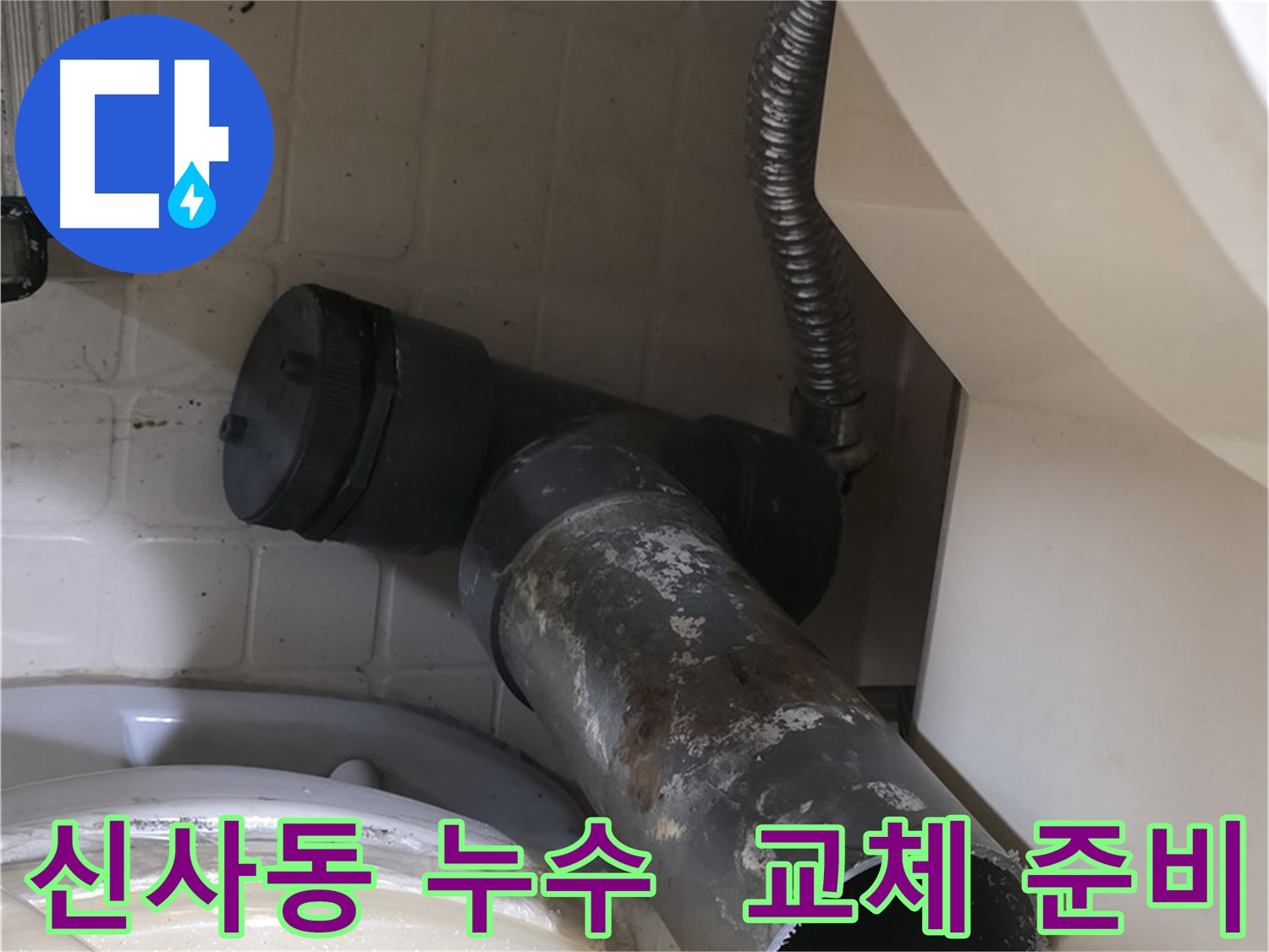 신사동 변기 오수관 누수 - 낡은 배관 제거 후 새 배관 교체 준비