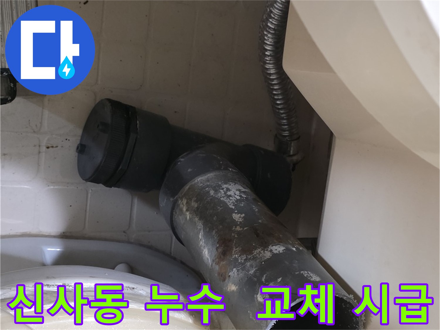 신사동 변기 오수관 누수 - 낡은 배관의 처참한 모습 - 빠른 교체가 필요합니다.