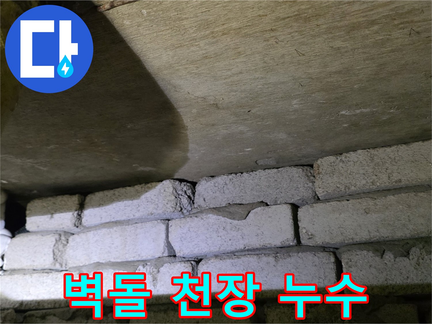 신사동 새절역 누수 - 새절역현대아파트 벽돌 벽과 천장 사이 틈새에서 지속적인 물 떨어짐