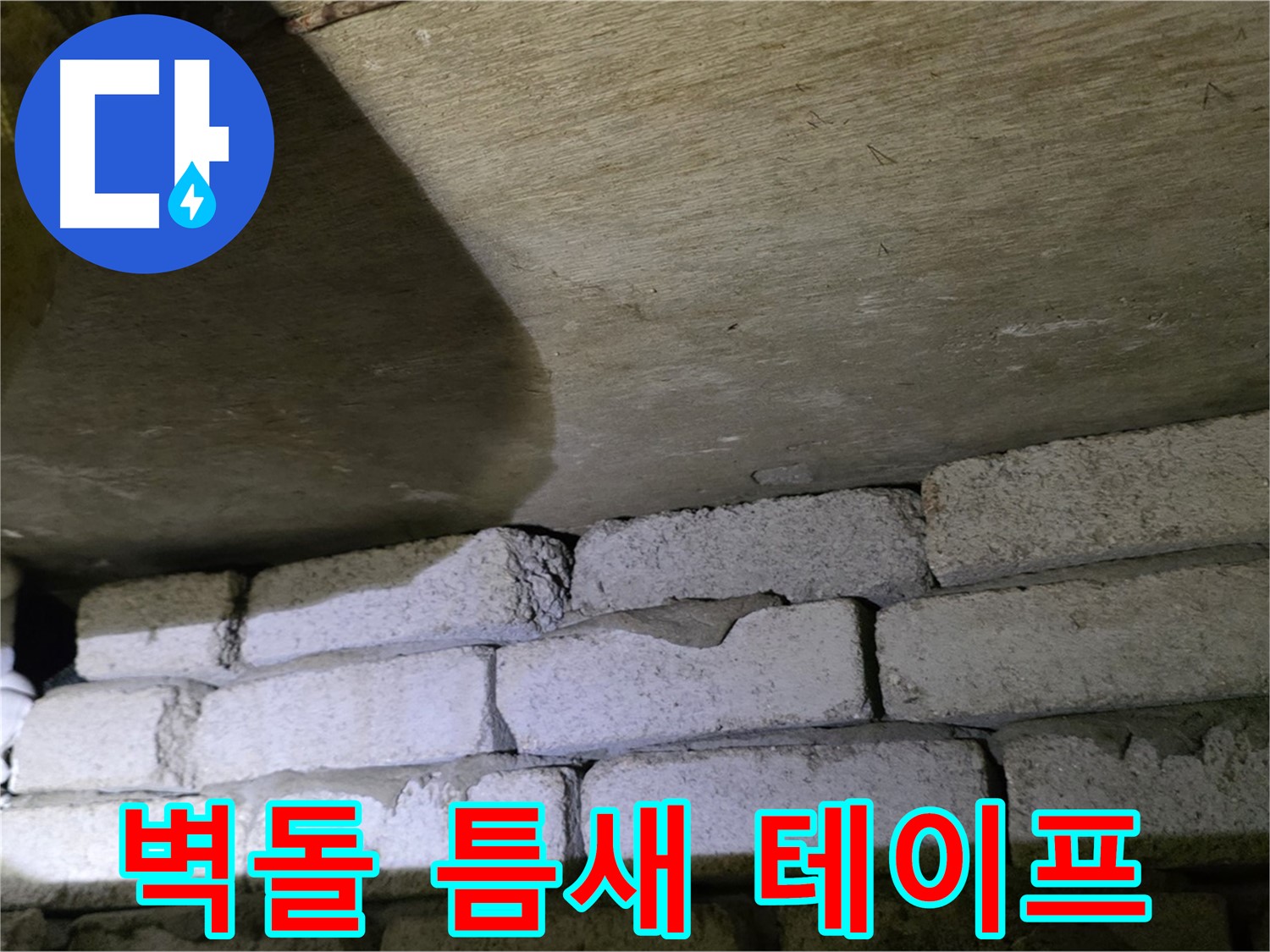 신사동 새절역 누수 - 새절역현대아파트 벽돌 틈새에 방수 테이프 보강