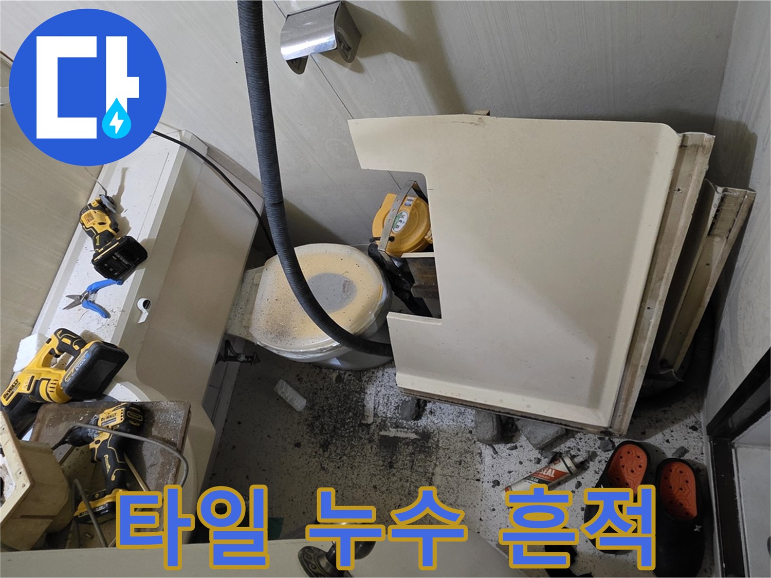 신사동 새절역 아파트 누수 - 변기 주변 깨진 타일과 누수 흔적