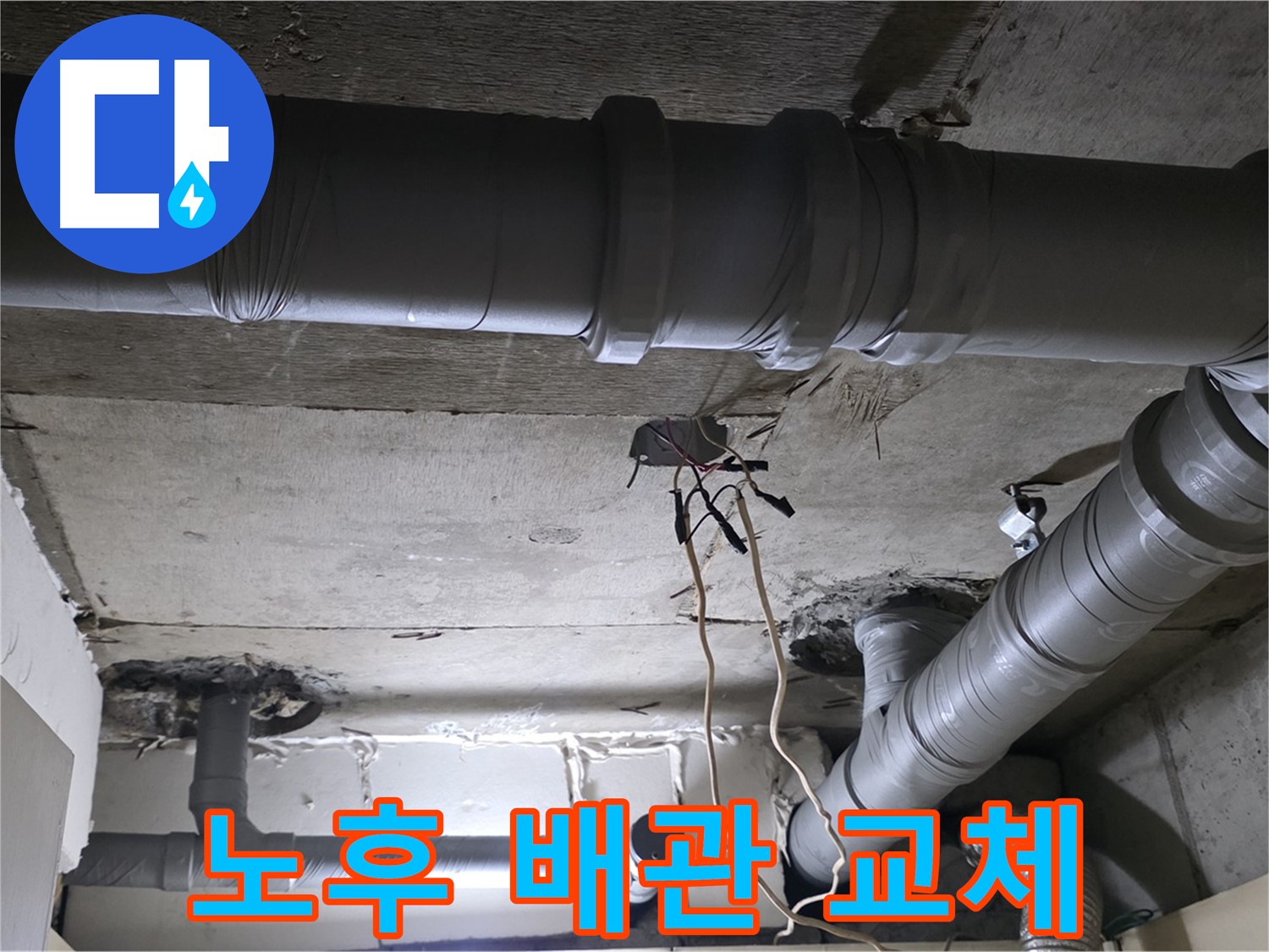 신사동 새절역 현대아파트 누수 - 노후 배관 교체로 누수 문제를 완벽하게 해결했습니다. 은평구 누수 전문가