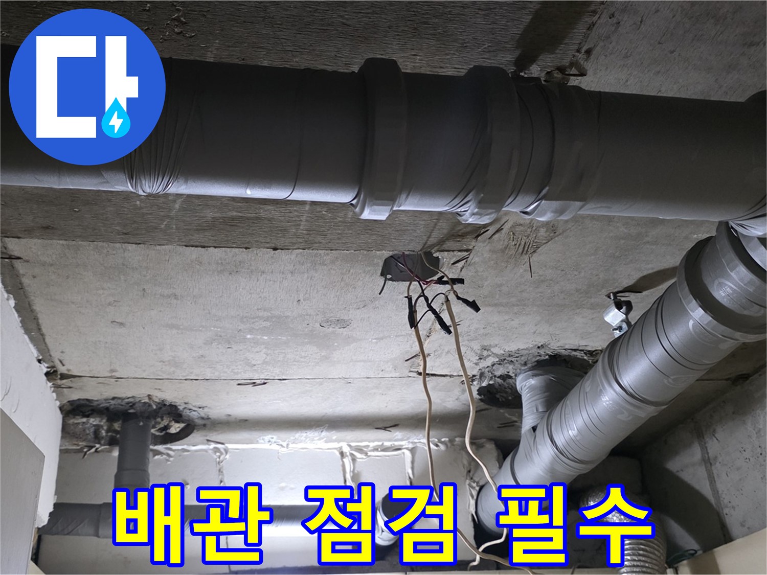 신사동 새절역 현대아파트 누수 - 누수 해결을 위해 배관 점검은 필수입니다.
