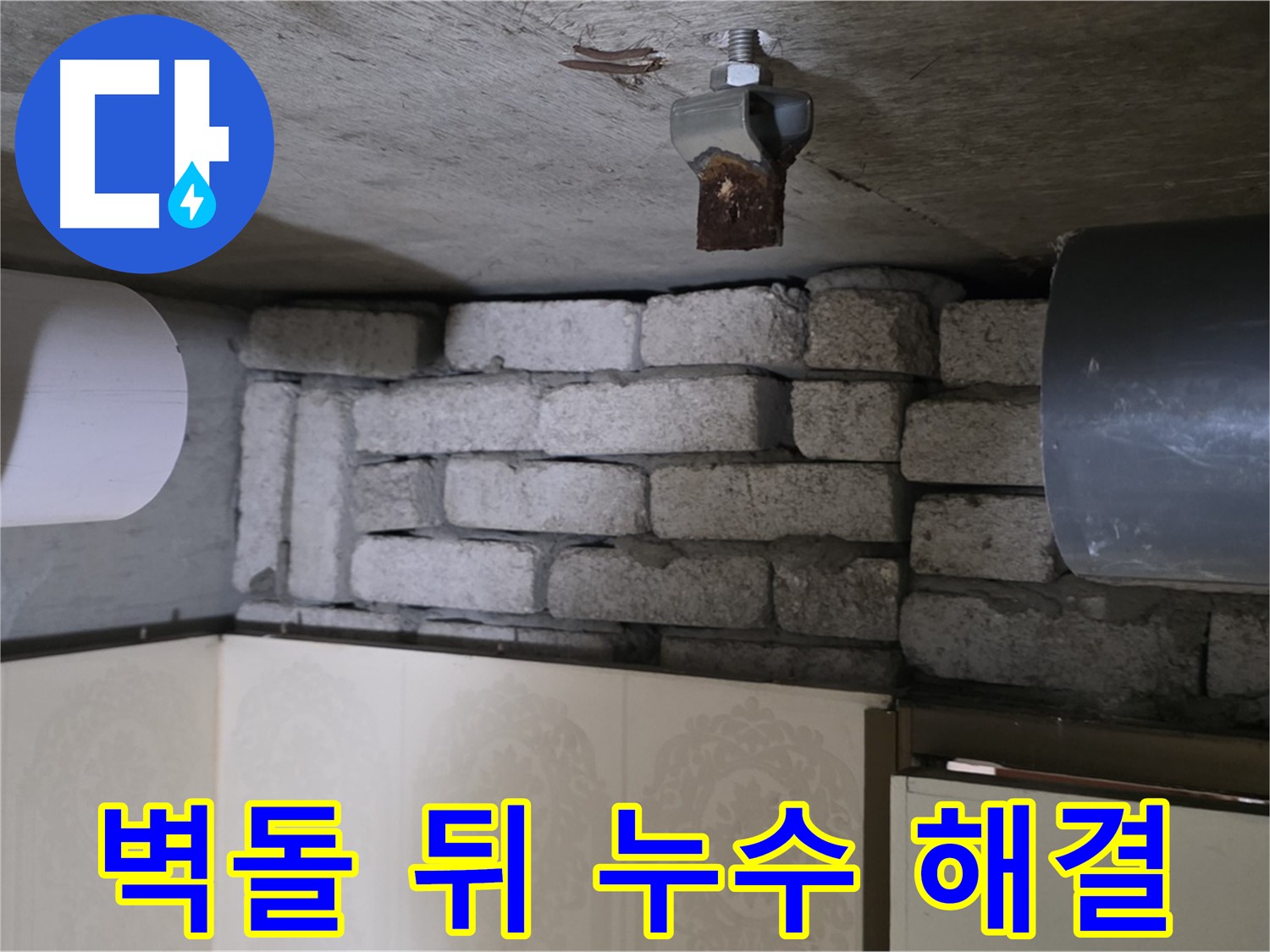 신사동 새절역 현대아파트 누수 - 벽돌 뒤 숨은 누수, 완벽하게 해결된 후의 모습