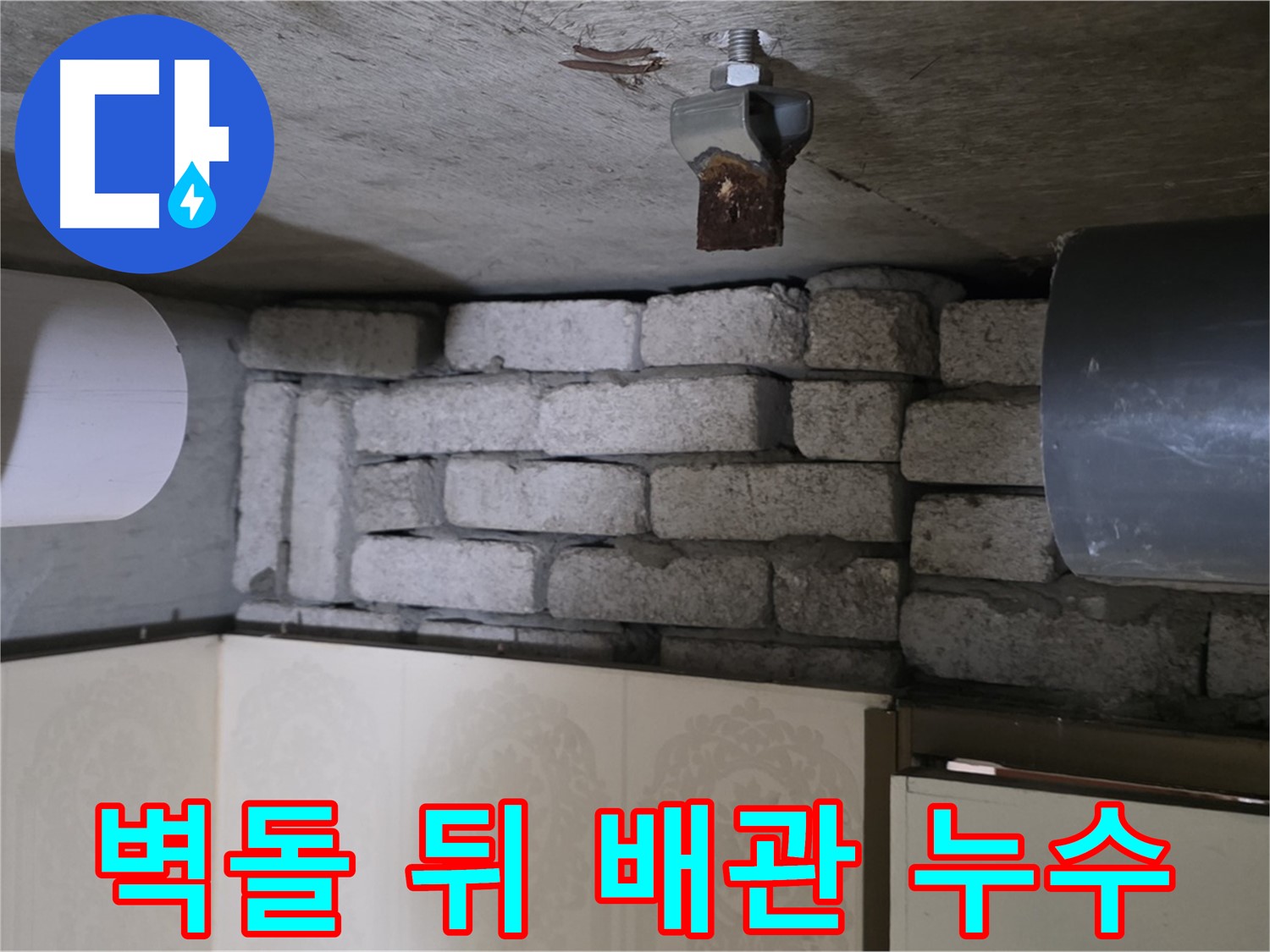 신사동 새절역 현대아파트 누수 - 벽돌 뒤에 숨겨진 배관에서 누수 발생