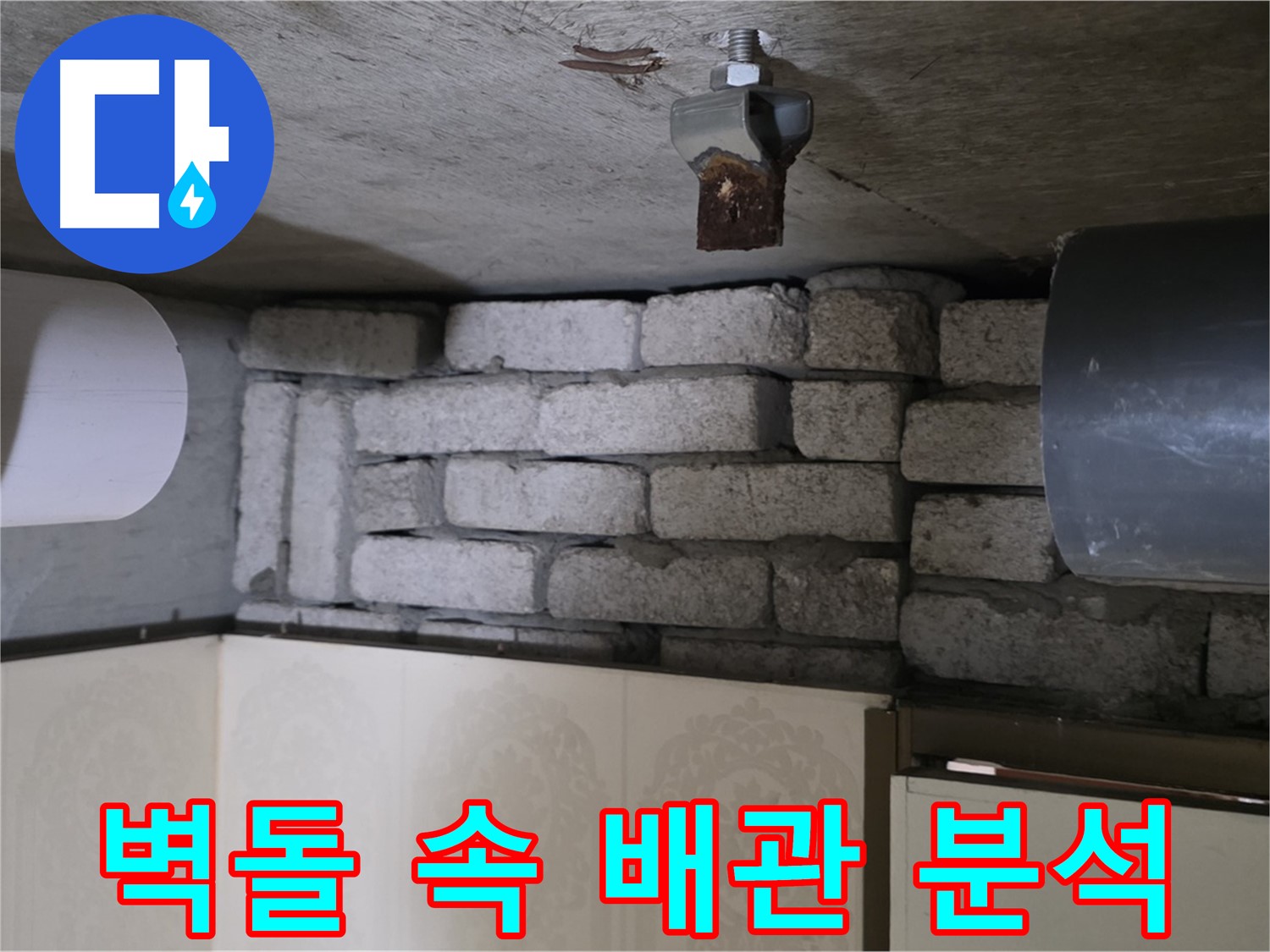 신사동 새절역 현대아파트 누수 - 벽돌 속에 숨겨진 배관, 누수 원인을 정밀 분석합니다