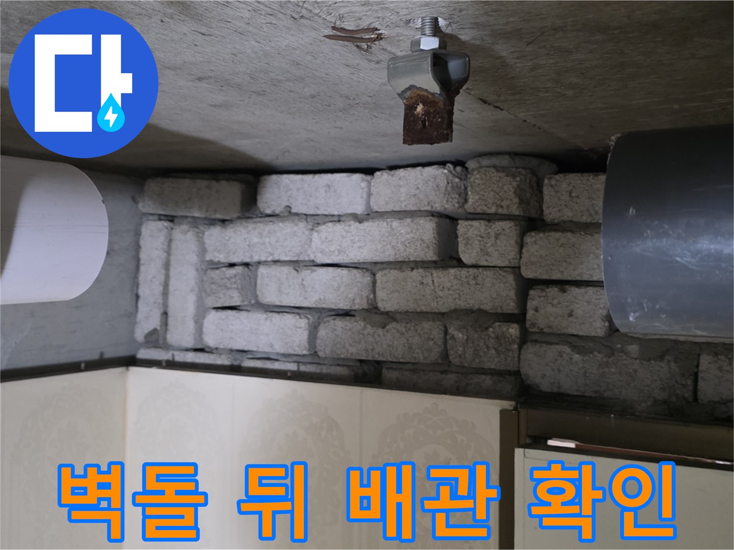 신사동 새절역 현대아파트 누수 - 벽돌 속에 숨겨진 배관을 확인하는 모습