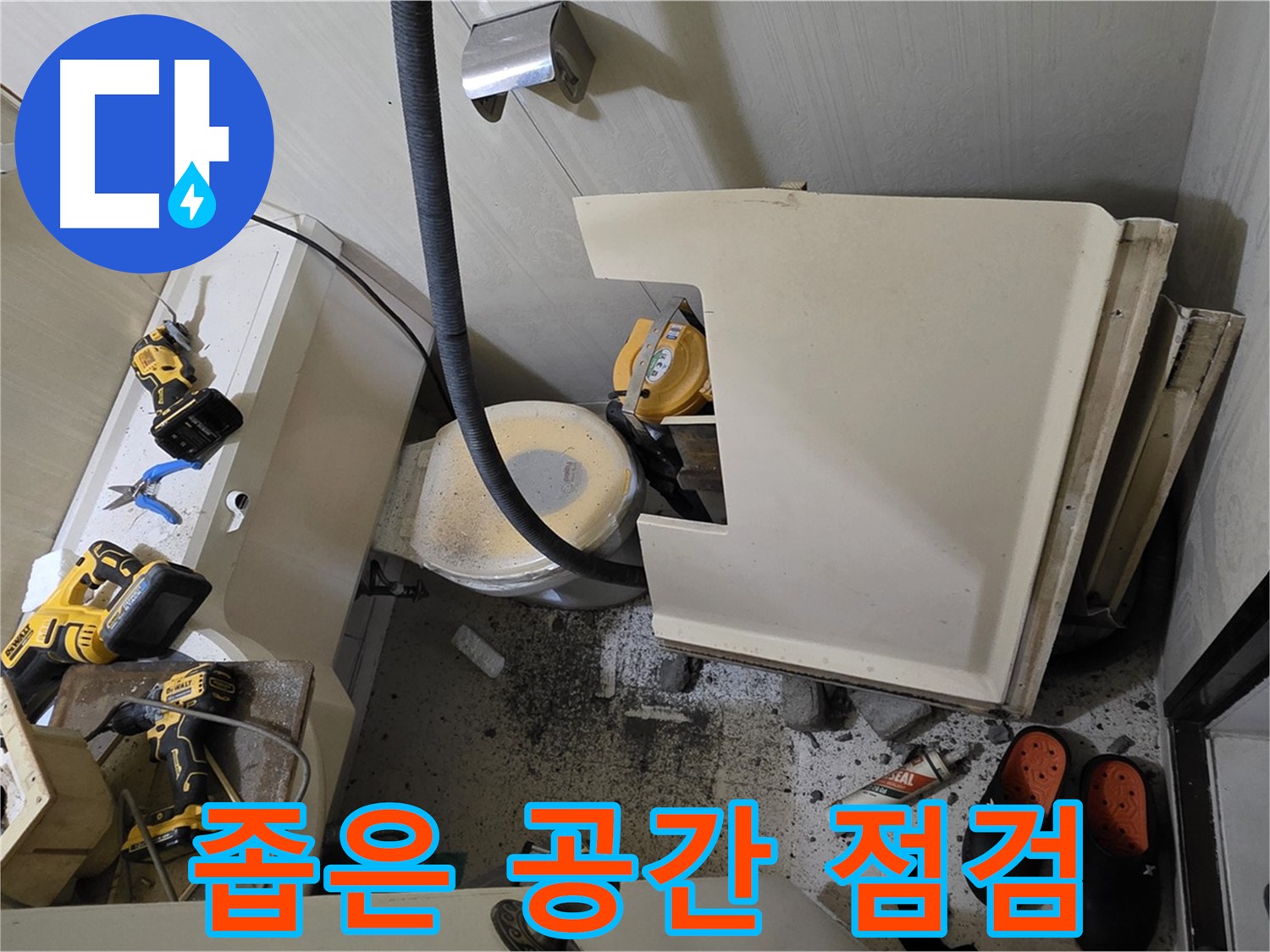 신사동 새절역 현대아파트 누수 - 변기 철거 후 좁은 공간, 배관 점검 준비