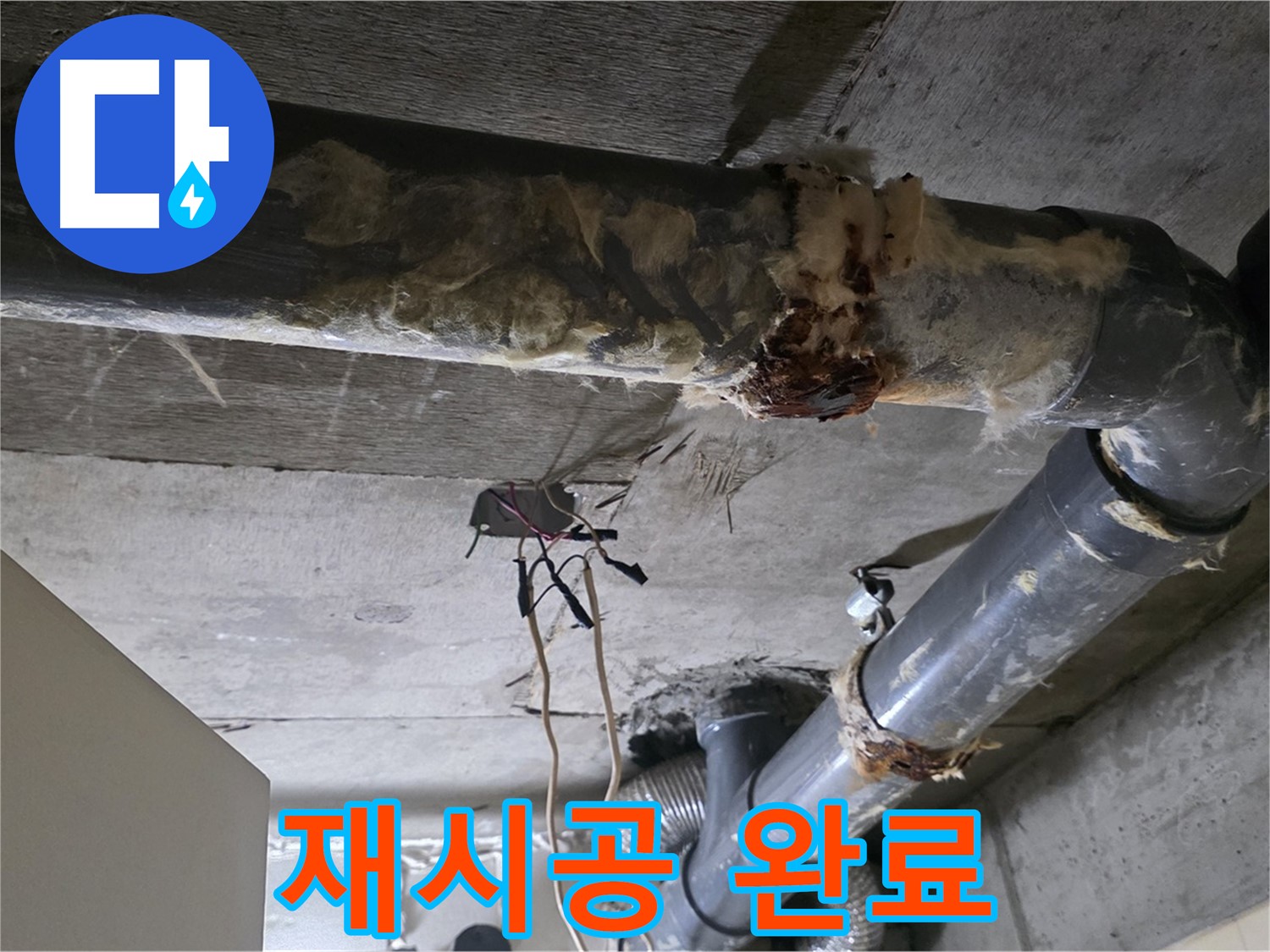 신사동 새절역 현대아파트 누수 - 오수 배관 연결 불량 완벽 재시공 - 이제 꿀잠 주무세요!