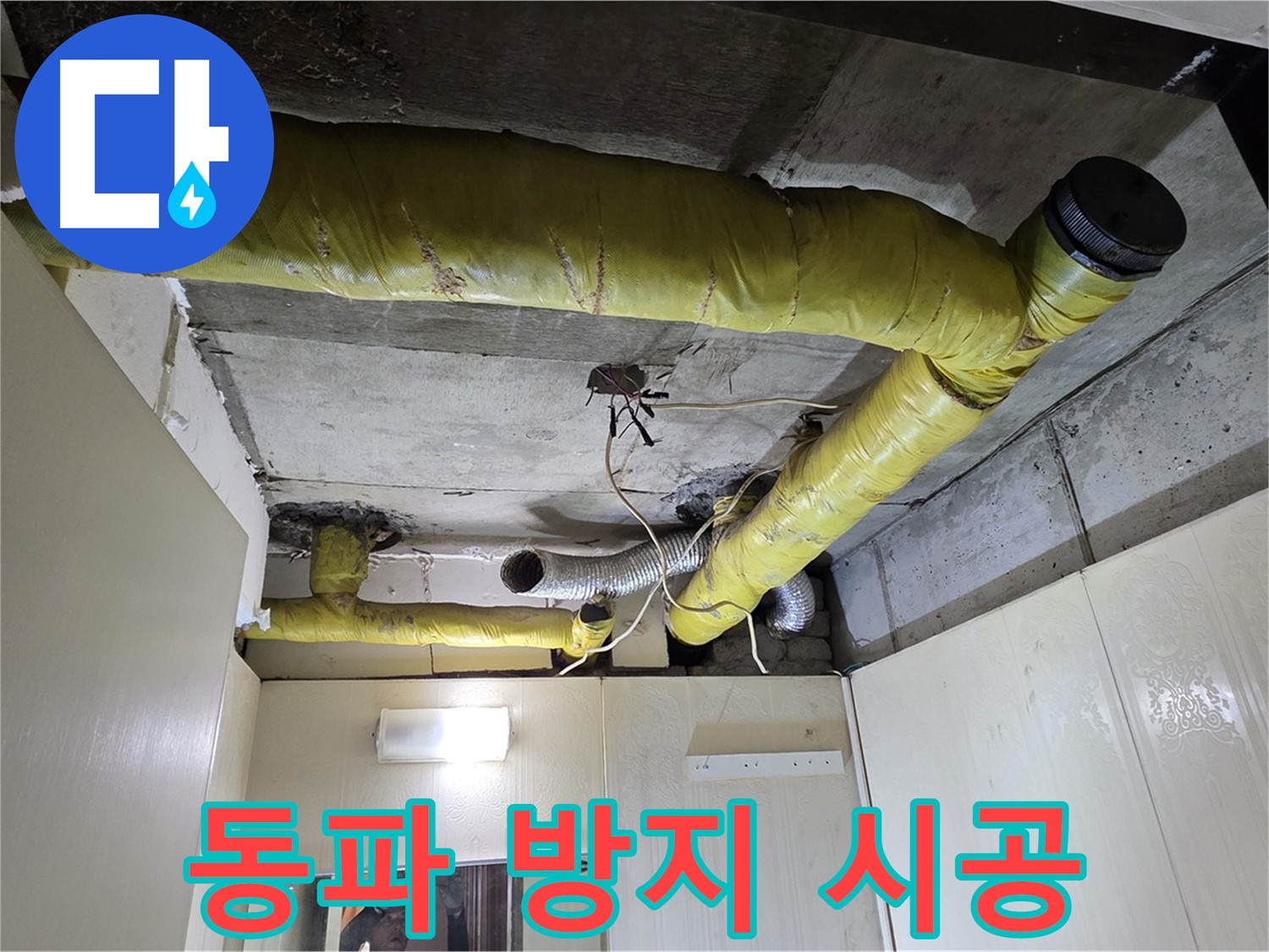 신사동 새절역 현대아파트 - 동파 방지