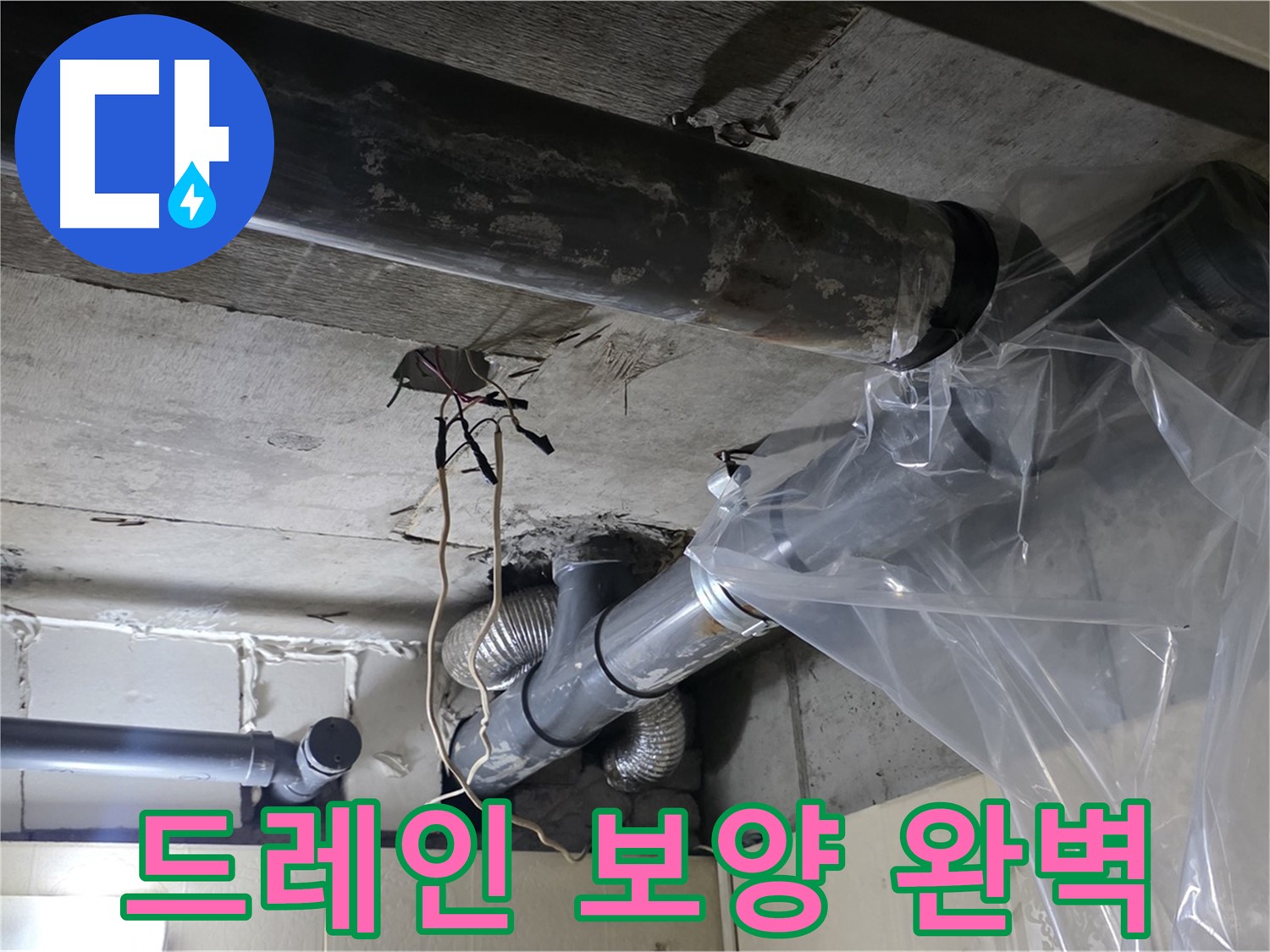 신사동 새절역 현대아파트 배관 드레인 보양 작업 - 오염 방지 비닐 시공