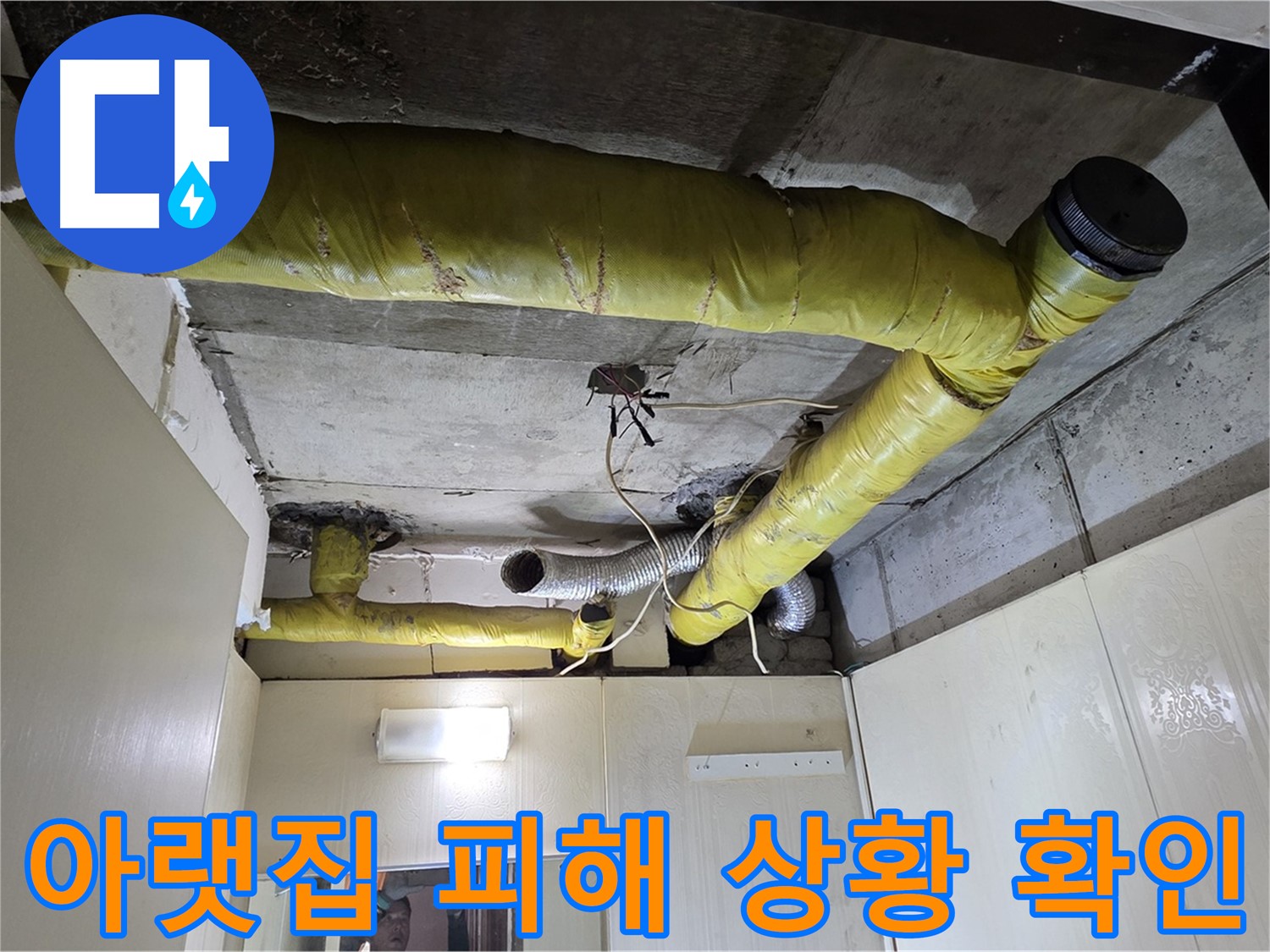 신사동 새절역 현대아파트 - 아랫집 피해 점검