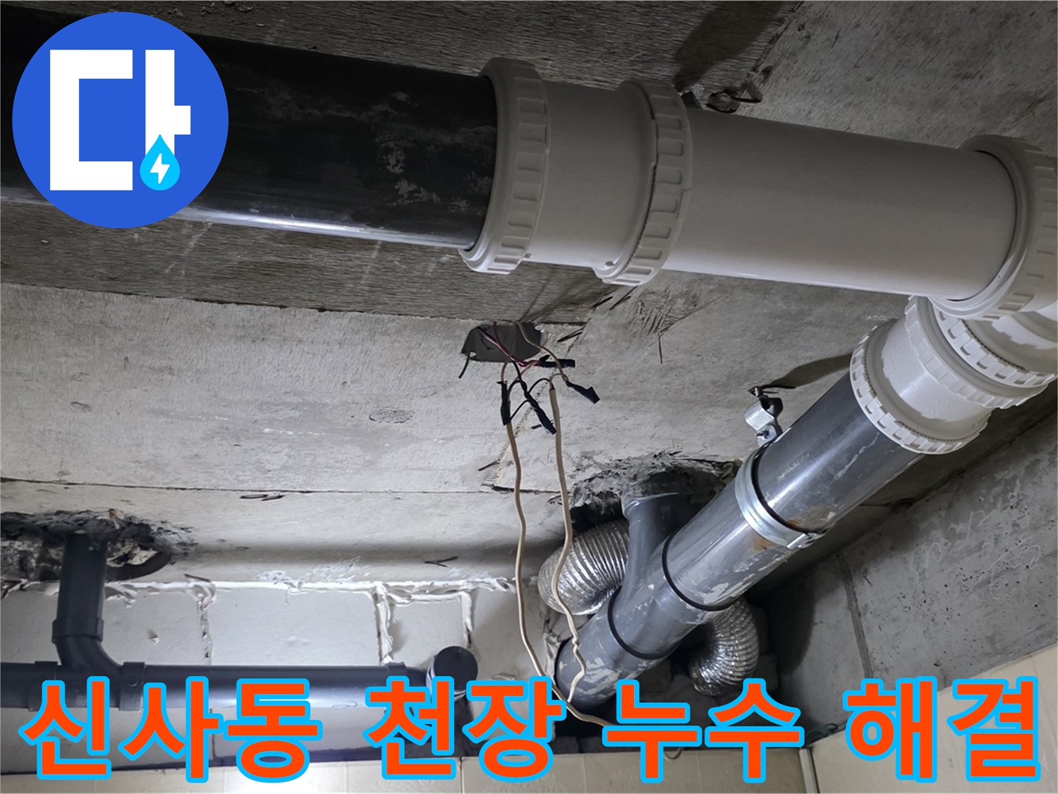 신사동 새절역 현대아파트 천장 누수 - 노후 배관 교체로 완벽하게 해결!