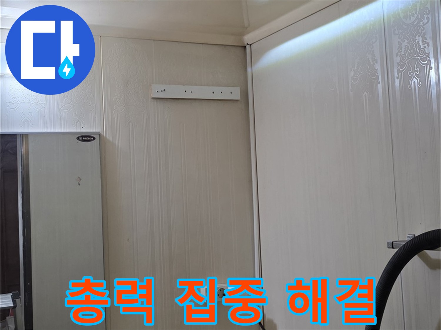 신사동 새절역 현대아파트 천장 누수 - 문제 해결에 총력 집중