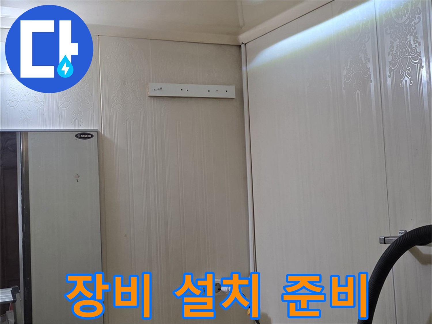 신사동 새절역 현대아파트 천장 누수 - 장비 설치 준비 완료