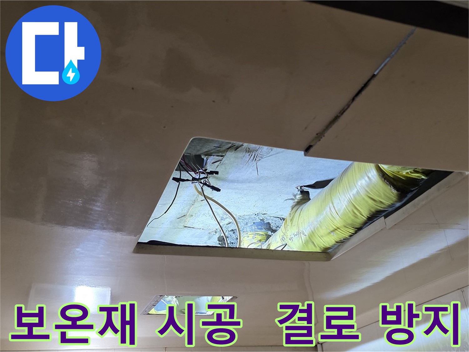 신사동 새절역 현대아파트 천장 - 보온재 시공으로 결로를 방지하고 쾌적한 환경을 유지합니다