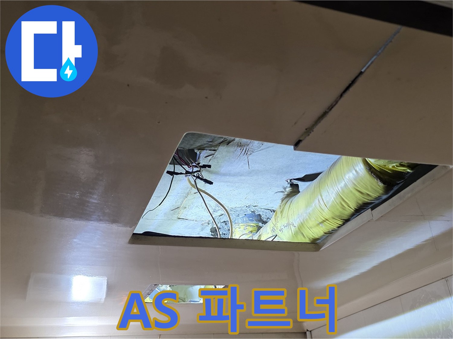 신사동 새절역 현대아파트 천장 - 완벽한 A/S를 약속드리는 든든한 파트너!