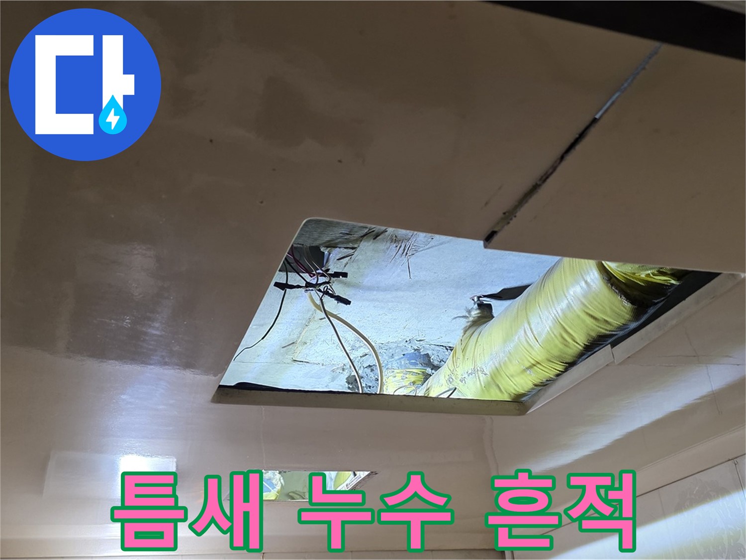신사동 새절역 현대아파트 천장 - 좁은 틈새로 보이는 누수의 흔적