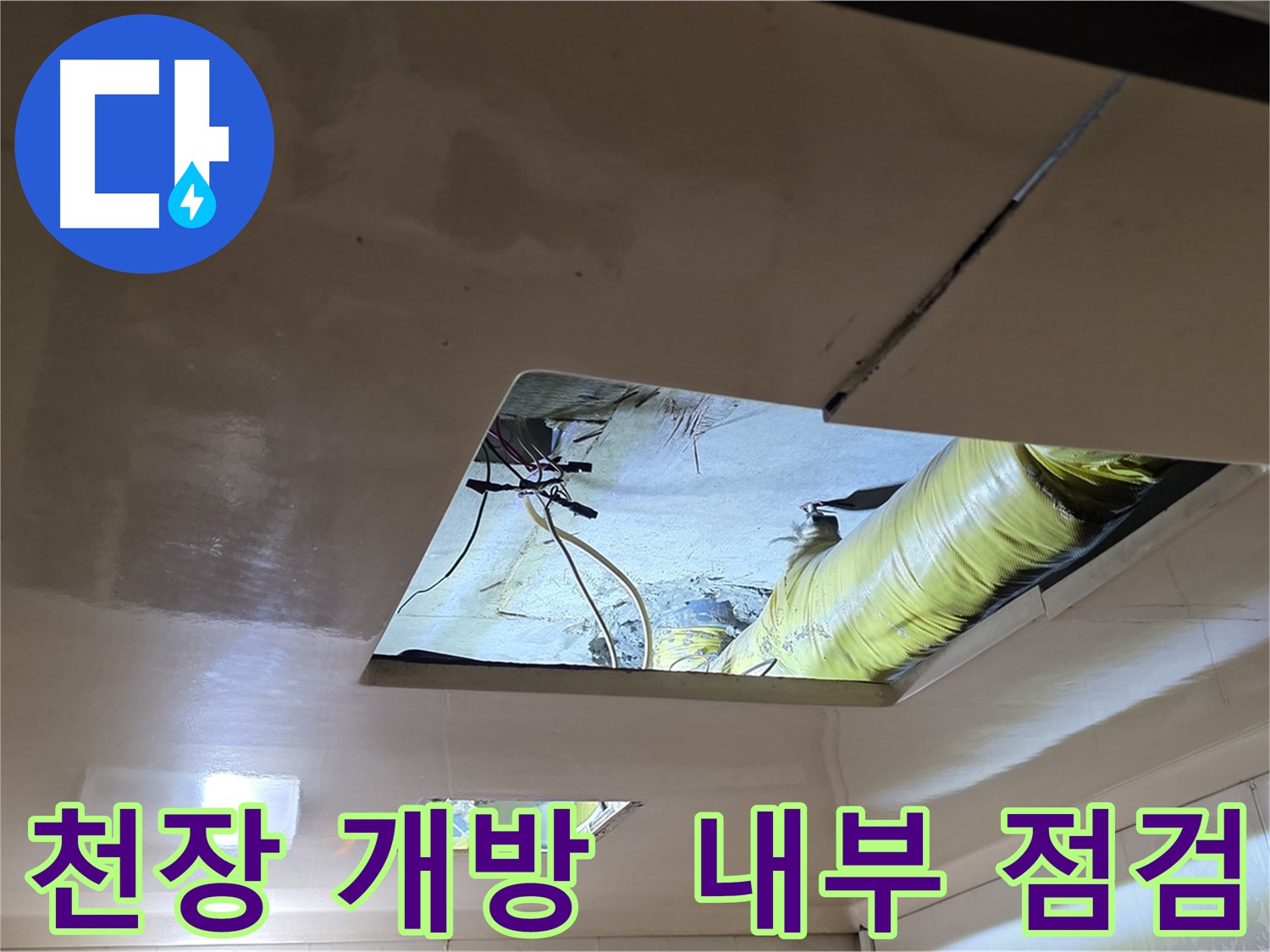 신사동 새절역 현대아파트 천장 - 천장 개방 후 꼼꼼한 내부 점검 진행