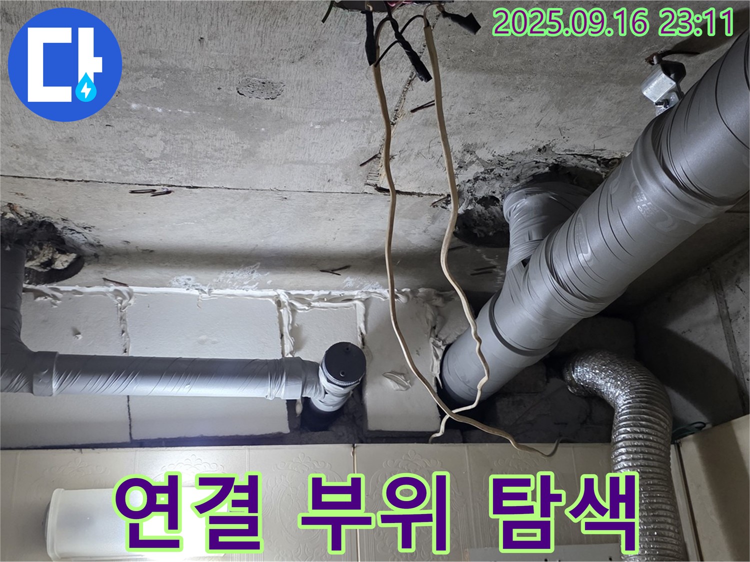 신사동 새절역현대아파트 101동 누수 - 배관 연결 부위를 집중적으로 탐색하여 누수 지점을 찾습니다.