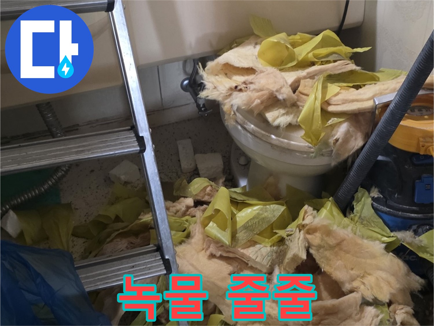 신사동 새절역현대아파트 누수 - 보온재 속 배관 녹물 - 수질 오염