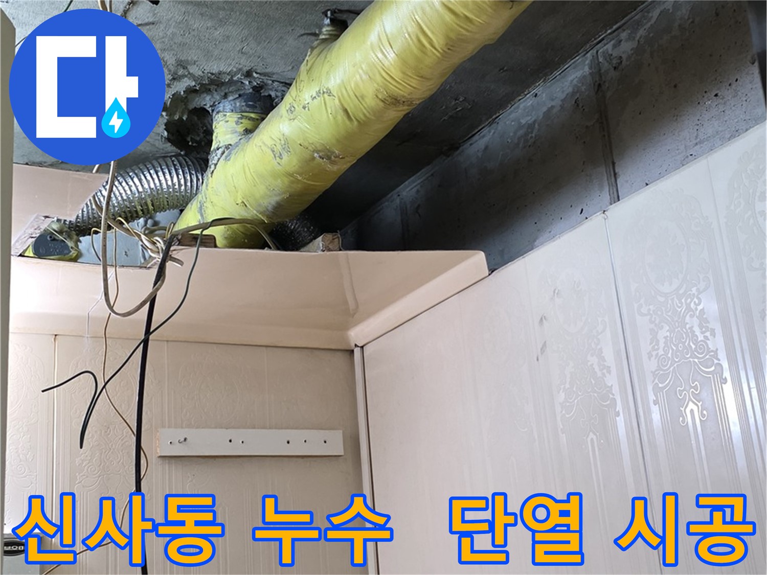 신사동 새절역현대아파트 누수 - 최첨단 단열재 사용으로 결로 방지 효과 극대화 시공 완료