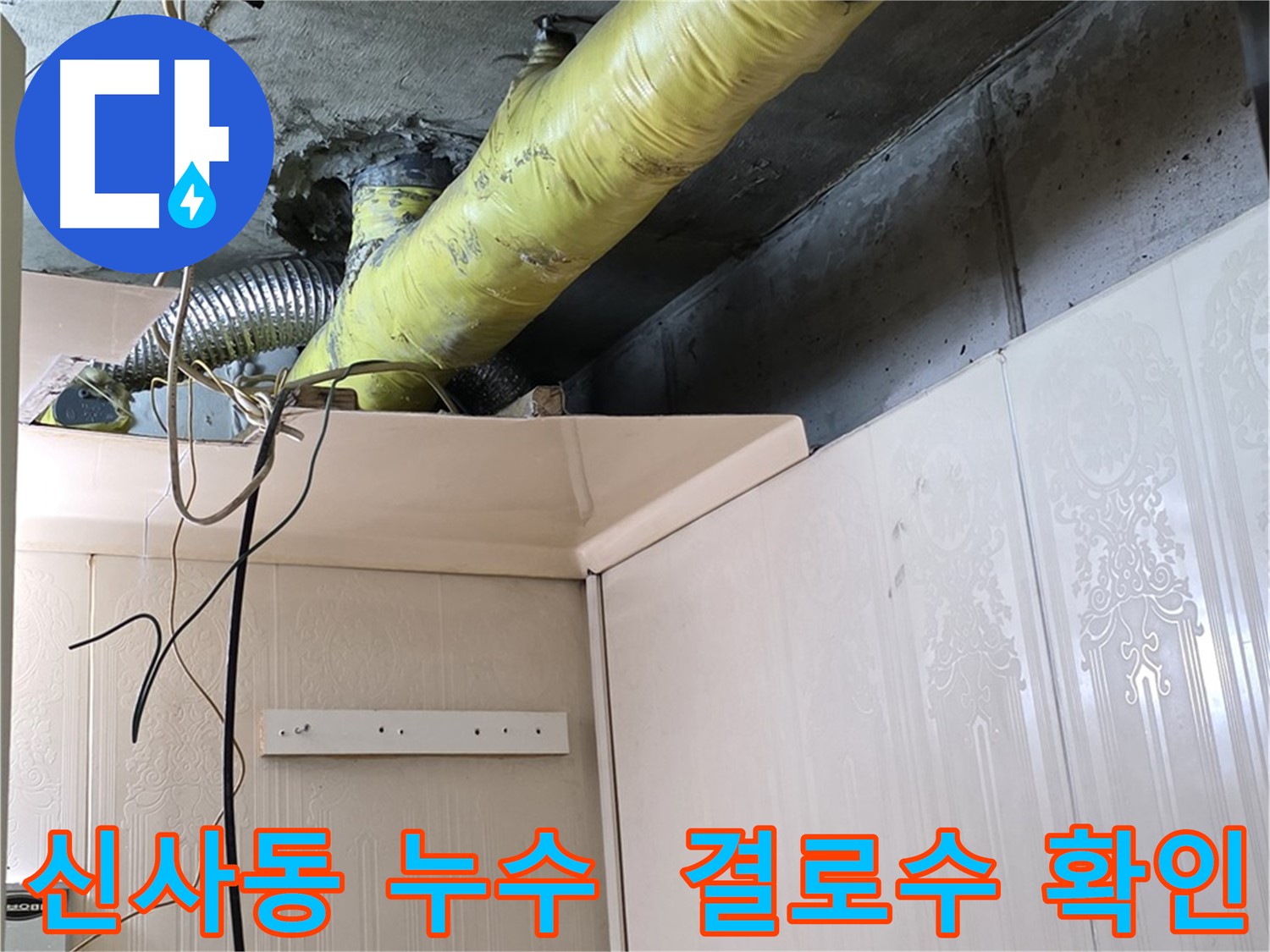 신사동 새절역현대아파트 누수 - 훼손된 배관 보온재로 인한 결로수 확인