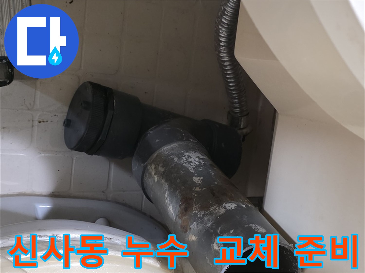 신사동 세면대 누수 - 배수관 교체 준비 완료