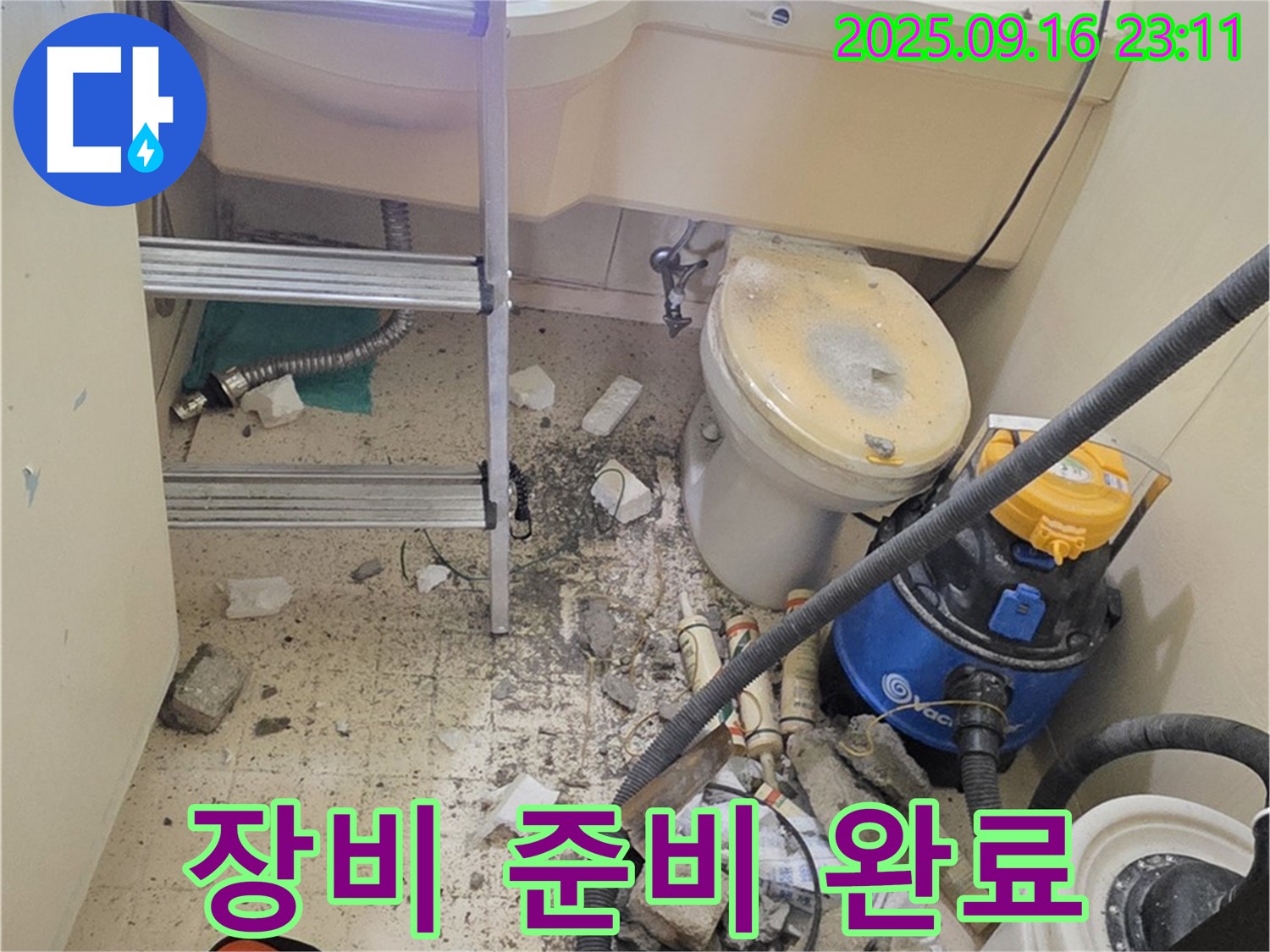 신사동 아파트 누수 - 누수 부위 보수를 위한 장비 준비를 완료했습니다.