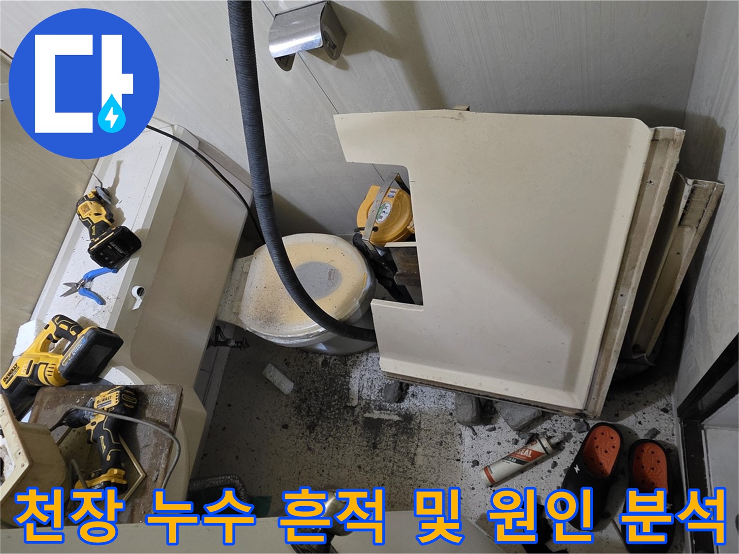 신사동 아파트 누수 - 천장 탈거 후 누수 흔적 및 주변 설비 상태 점검