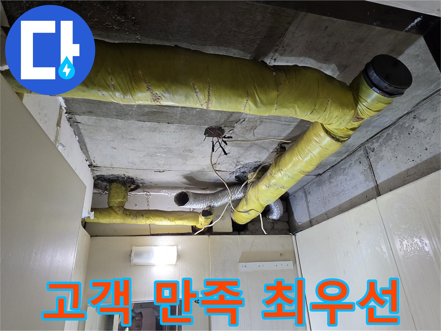 신사동 - 은평구 - 고객 만족 최우선 누수 해결