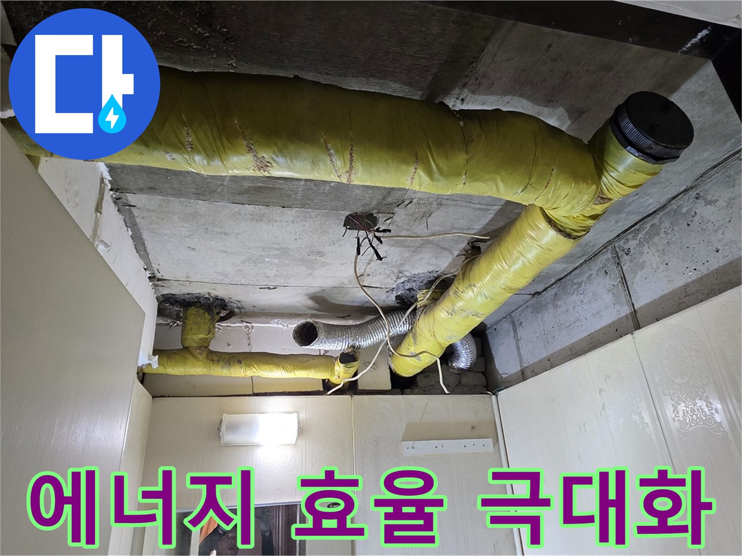 신사동 - 은평구 천장 배관 - 보온재 교체로 에너지 효율 극대화