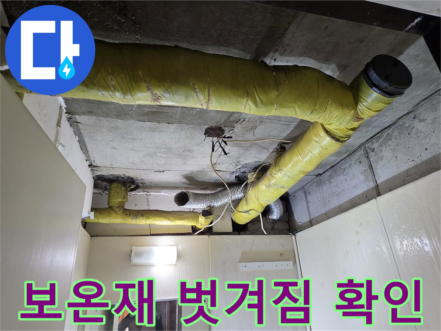 신사동 - 은평구 천장 배관 - 보온재 벗겨짐