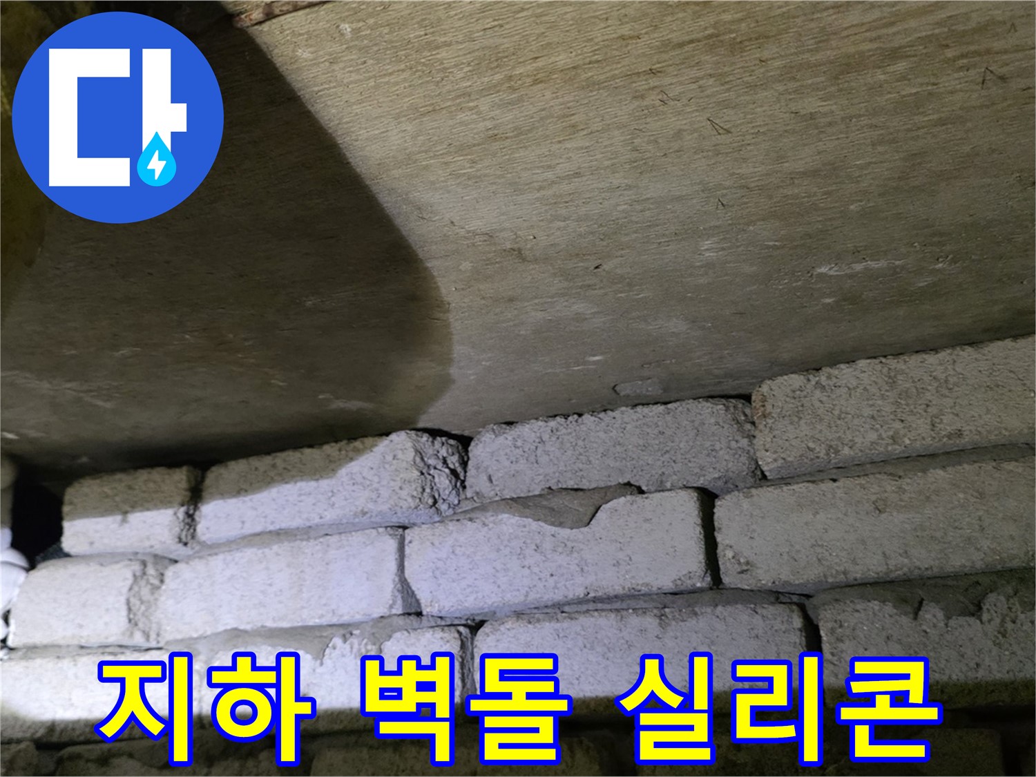 신사동 주택 누수 - 지하 벽돌 틈새 실리콘으로 꼼꼼하게 마감
