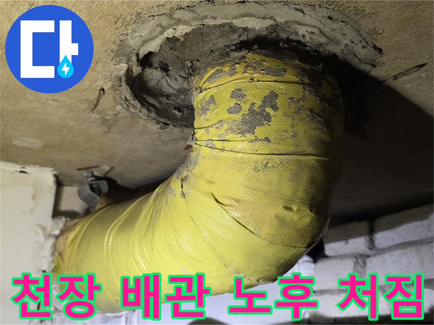 신사동 천장 배관 노후화 진행 - 심한 처짐 현상, 배관 지지 보강 시급