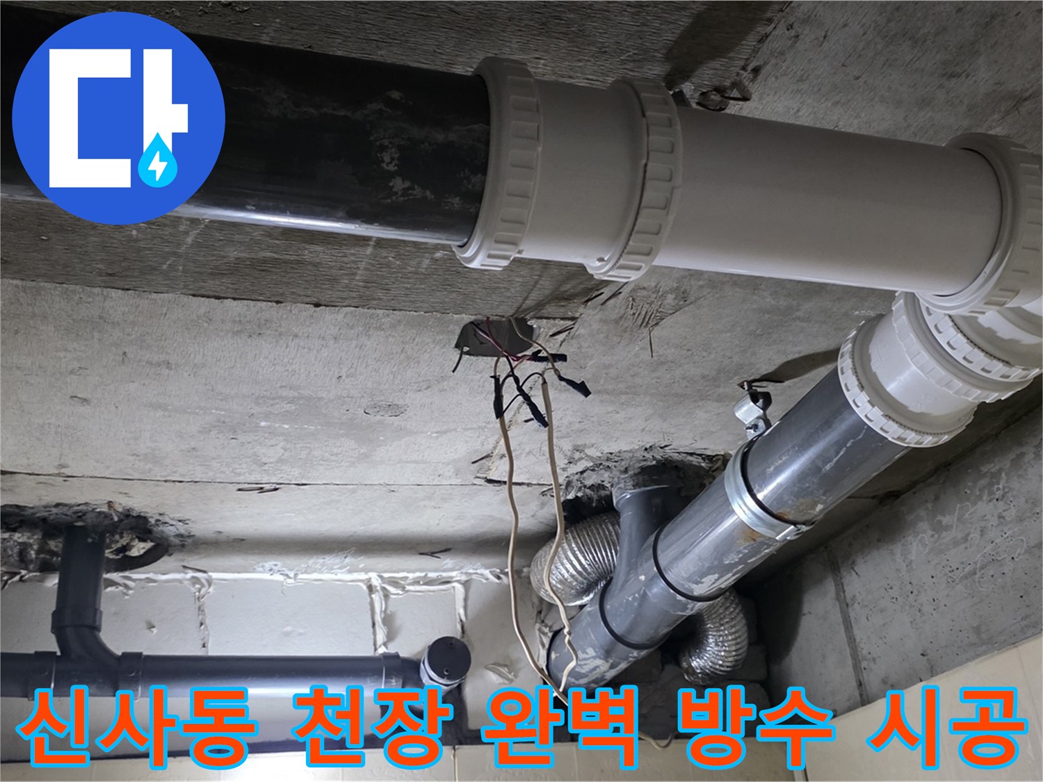 신사동 천장 완벽 방수 - 이제 천장 누수 걱정 없이 쾌적하게!