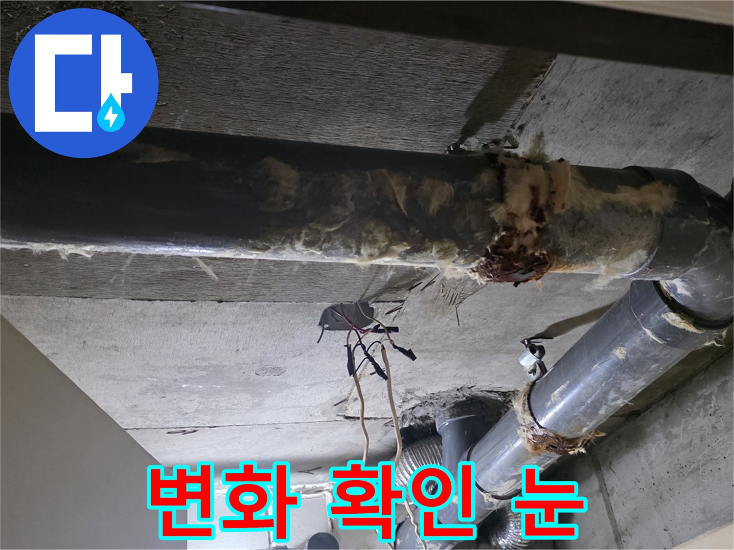 신사동/새절역 - 보온재 교체 전후 비교, 확실한 변화를 눈으로 확인하세요!