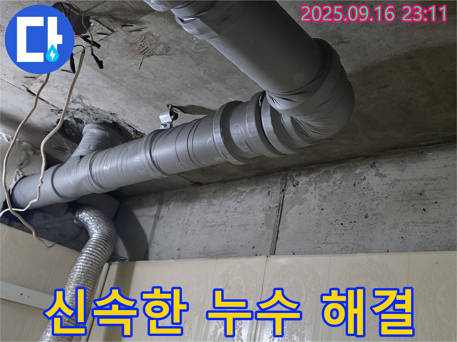 신속한 누수 해결 - 은평구 신사동 새절역 현대아파트 누수 문제를 신속하게 해결합니다.