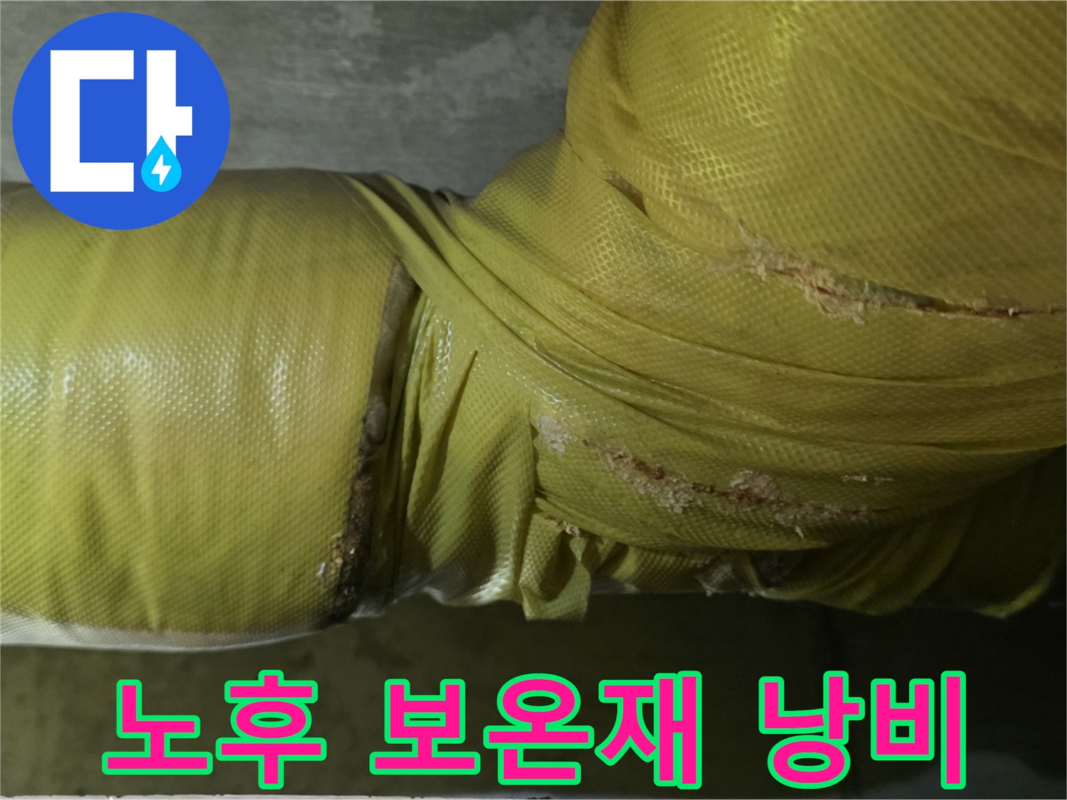 심각하게 노후된 보온재 - 단열 기능 저하, 심각한 에너지 낭비, 누수 위험 증가