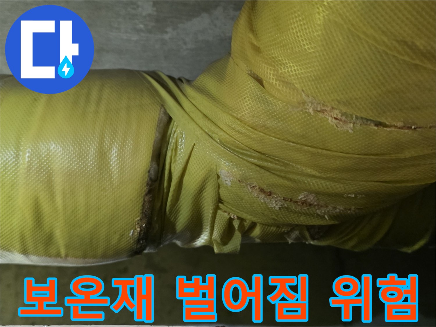 심하게 벌어진 배관 보온재 - 누수 발생 가능성 매우 높음, 빠른 점검 및 보수 필요